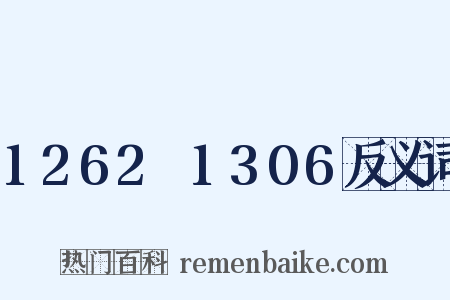 1262～1306反义词是什么意思的图片